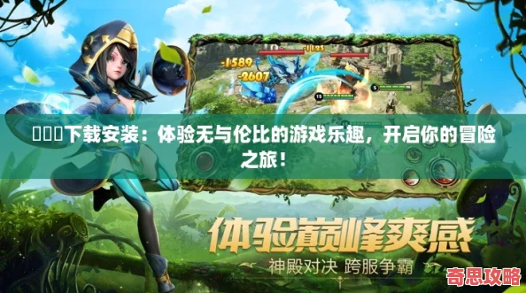 氺茤茤下載安裝：體驗(yàn)無(wú)與倫比的游戲樂(lè)趣開(kāi)啟你的冒險(xiǎn)之旅！