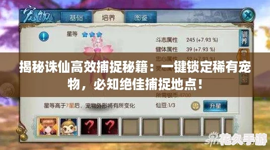 揭秘誅仙高效捕捉秘籍：一鍵鎖定稀有寵物-必知絕佳捕捉地點！