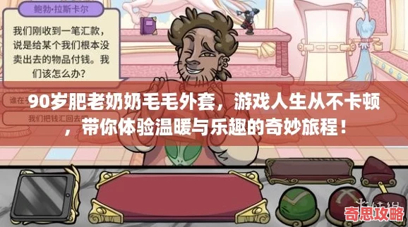 90歲肥老奶奶毛毛外套游戲人生從不卡頓帶你體驗溫暖與樂趣的奇妙旅程！