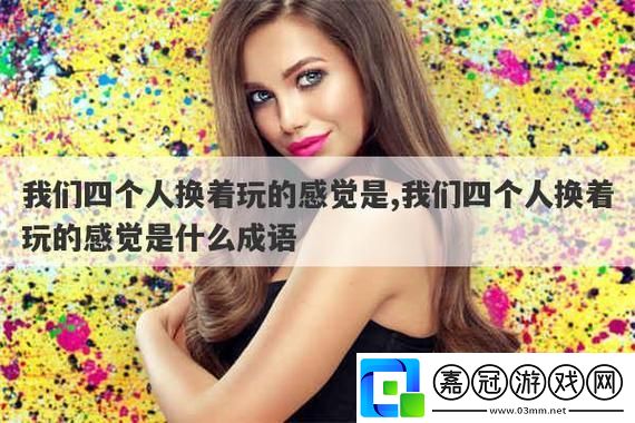 “四人轉(zhuǎn)”科技狂潮：笑談江湖誰主沉浮