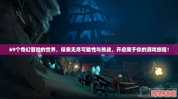 69個奇幻冒險的世界探索無盡可能性與挑戰開啟屬于你的游戲旅程！