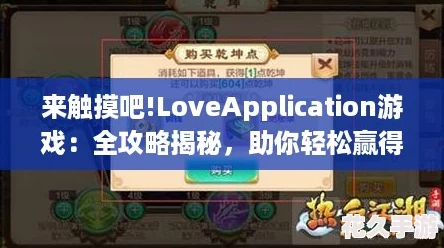 來觸摸吧!LoveApplication游戲：全攻略揭秘助你輕松贏得愛情與快樂！