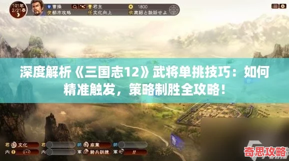 深度解析三國志12武將單挑技巧：如何精準觸發(fā)策略制勝全攻略！