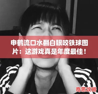 申鶴流口水翻白眼咬鐵球圖片