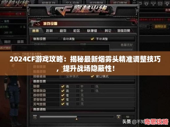 2024CF游戲攻略：揭秘最新煙霧頭精準(zhǔn)調(diào)整技巧提升戰(zhàn)場隱蔽性！