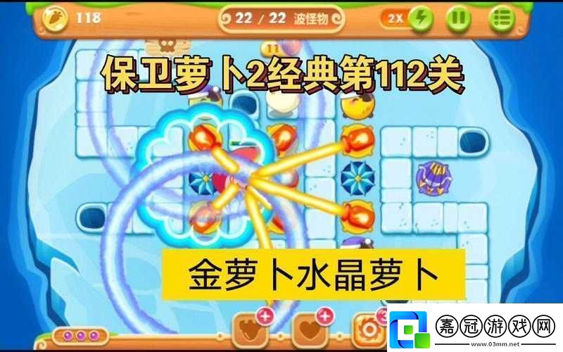 保衛(wèi)蘿卜2第112關(guān)攻略詳解