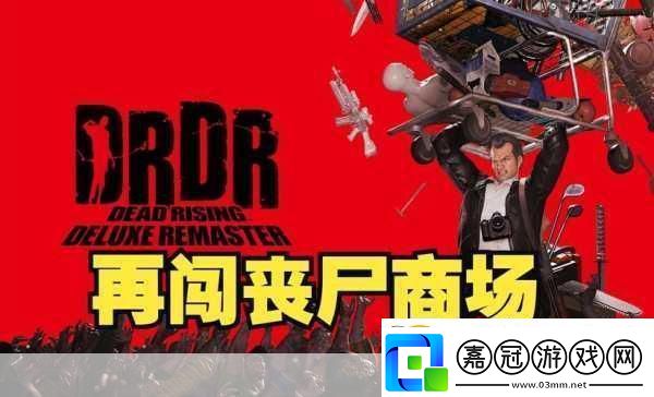 獨家揭秘喪尸圍城:豪華復刻版預購通道正式解鎖末日生存新紀元等你來戰！