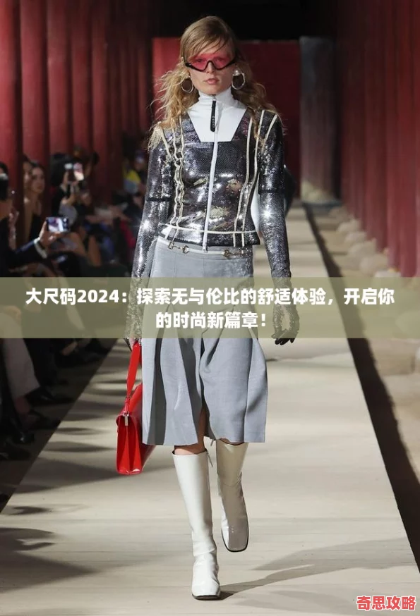 大尺碼2024：探索無與倫比的舒適體驗開啟你的時尚新篇章！