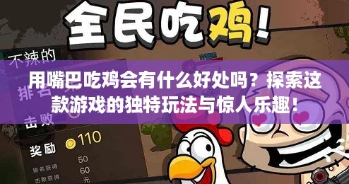 用嘴巴吃雞會有什么好處嗎探索這款游戲的獨特玩法與驚人樂趣！