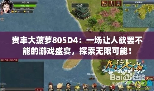 貴豐大菠蘿805D4：一場(chǎng)讓人欲罷不能的游戲盛宴探索無限可能！