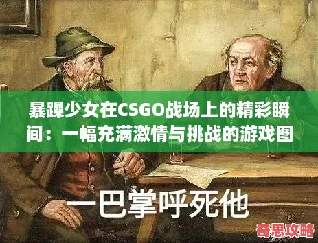 暴躁少女在CSGO戰場上的精彩瞬間：一幅充滿激情與挑戰的游戲圖片