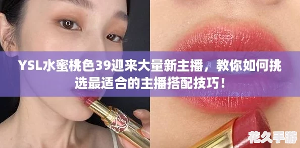 YSL水蜜桃色39迎來大量新主播-教你如何挑選最適合的主播搭配技巧！