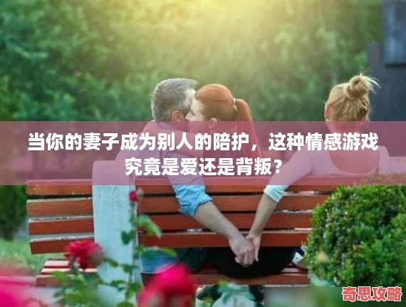 當(dāng)你的妻子成為別人的陪護(hù)這種情感游戲究竟是愛(ài)還是背叛