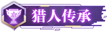 時(shí)空獵人3限時(shí)答題大挑戰(zhàn)獵人專屬福利等你拿