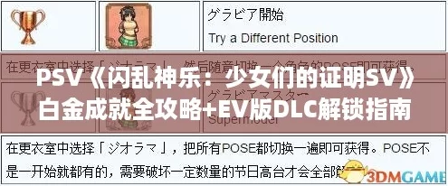 PSV閃亂神樂(lè)：少女們的證明SV白金成就全攻略+EV版DLC解鎖指南！