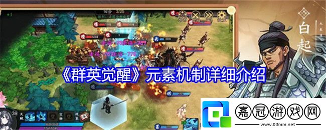 群英覺醒元素機制怎么樣-元素機制詳細介紹