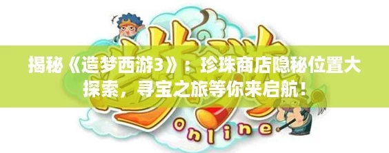 揭秘造夢西游3