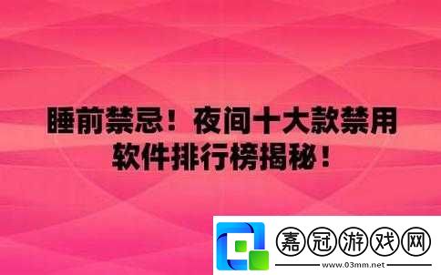 夜里十大禁用APP軟件安卓