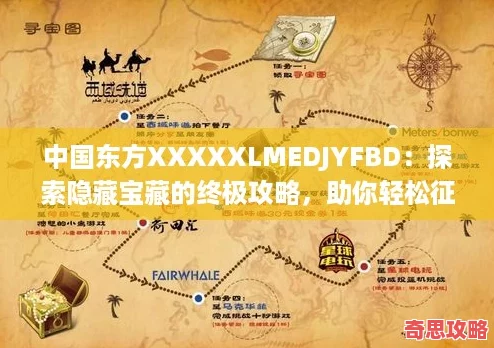 中國東方XXXXXLMEDJYFBD：探索隱藏寶藏的終極攻略助你輕松征服每個挑戰(zhàn)！