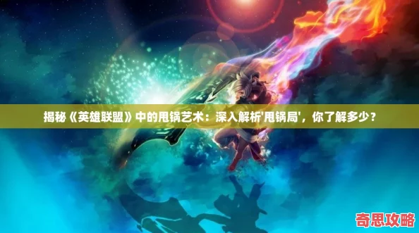 揭秘英雄聯盟中的甩鍋藝術
