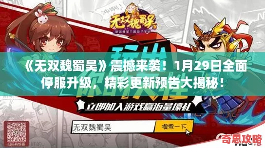 無雙魏蜀吳震撼來襲！1月29日全面停服升級精彩更新預告大揭秘！