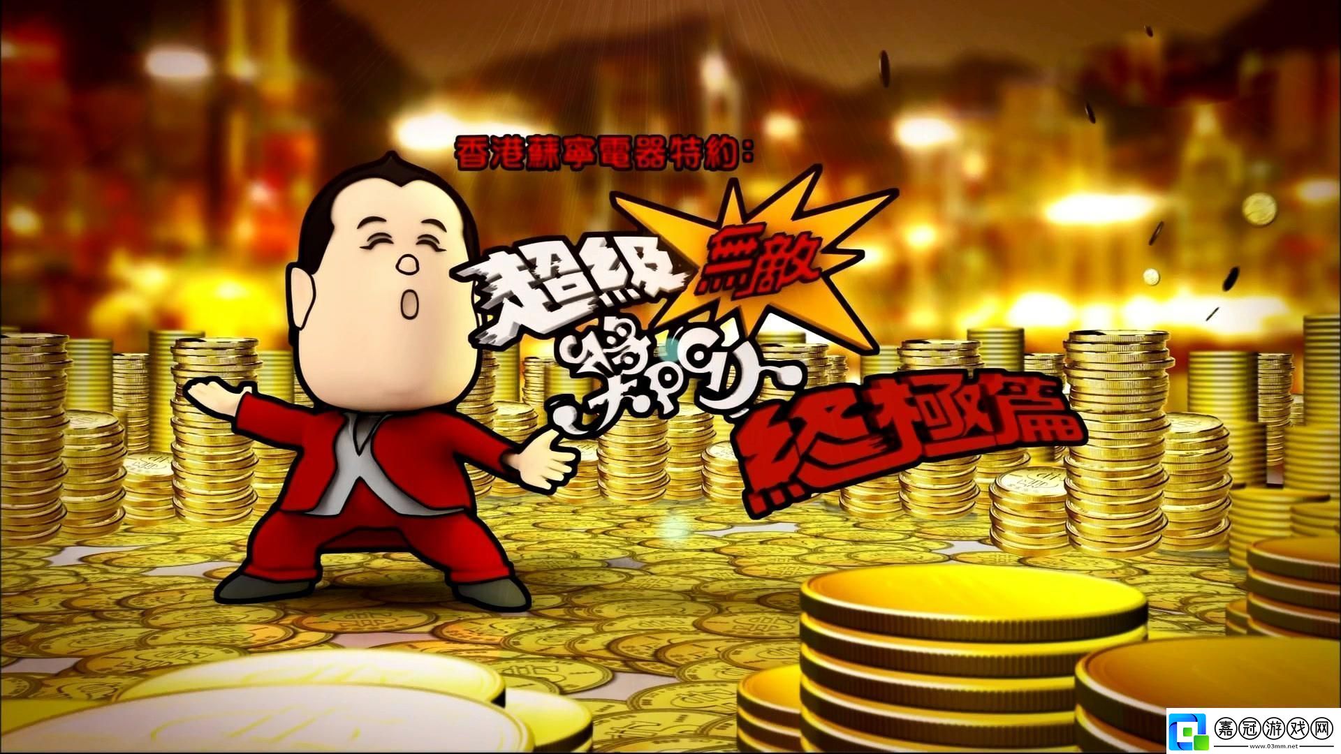 超級無敵獎門人終極篇20：民熱議的新焦點