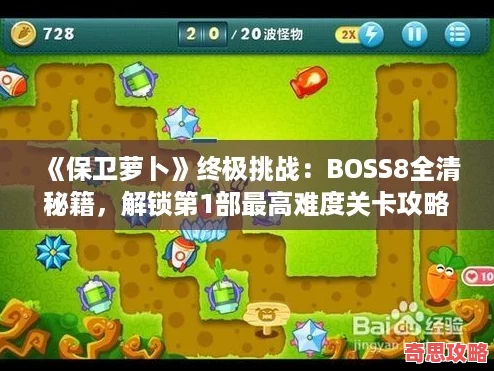 保衛蘿卜終極挑戰：BOSS8全清秘籍解鎖第1部最高難度關卡攻略！