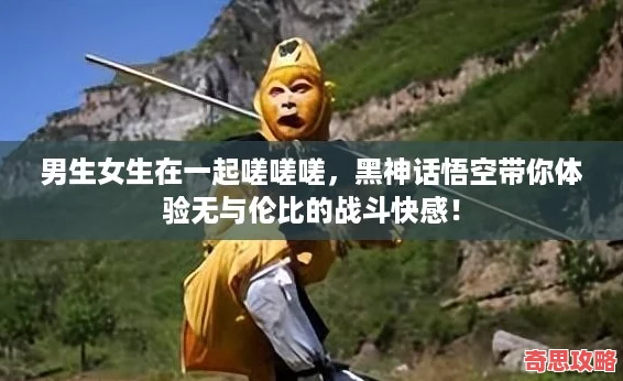 男生女生在一起嗟嗟嗟黑神話悟空帶你體驗無與倫比的戰斗快感！