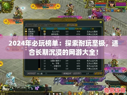2024年必玩榜單：探索耐玩至極適合長(zhǎng)期沉浸的游大全！