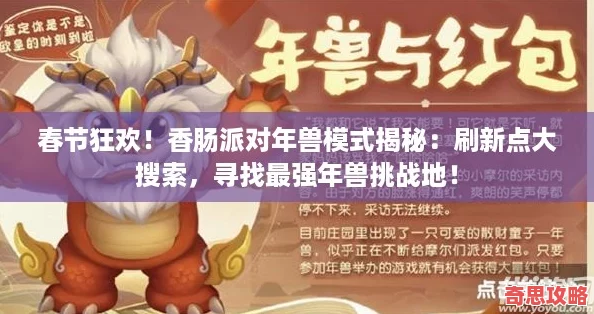 春節(jié)狂歡！香腸派對年獸模式揭秘：刷新點大搜索尋找最強年獸挑戰(zhàn)地！