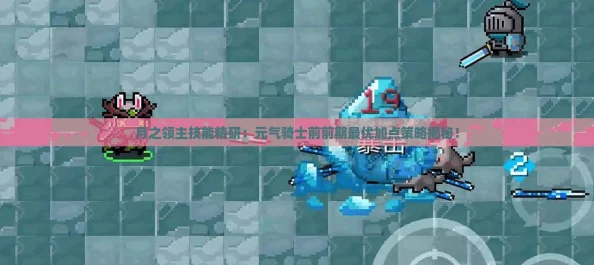月之領主技能精研：元氣騎士前前期最優加點策略揭秘！
