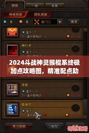 2024斗戰神靈猴棍系終極加點攻略圖精準配點助你戰力飆升！