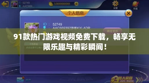 91款熱門游戲視頻免費(fèi)下載暢享無限樂趣與精彩瞬間！