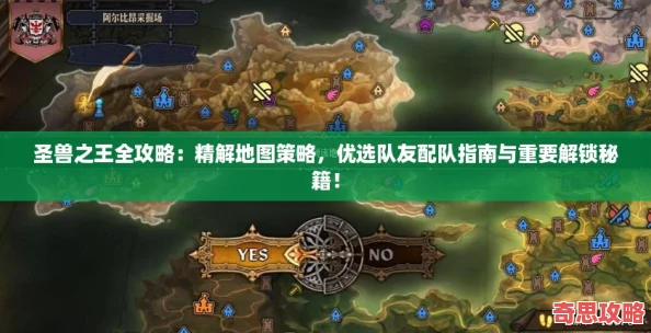 圣獸之王全攻略：精解地圖策略優選隊友配隊指南與重要解鎖秘籍！