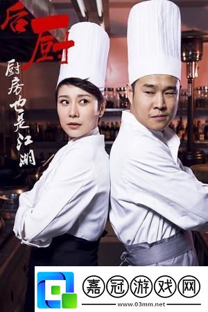 沖浪季節(jié)的后廚激戰(zhàn)：熱情如火笑料百出