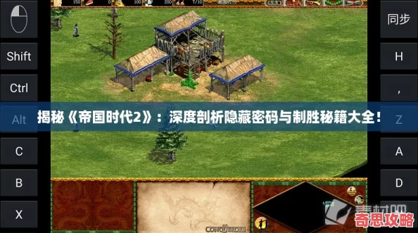 揭秘帝國時代2：深度剖析隱藏密碼與制勝秘籍大全！