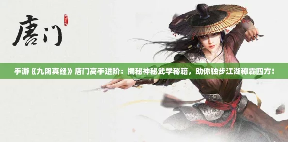 手游九陰真經唐門高手進階：揭秘神秘武學秘籍助你獨步江湖稱霸四方！