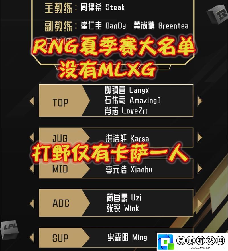 RNG夏季賽“怪榜”現世-創新之舉引爆輿論