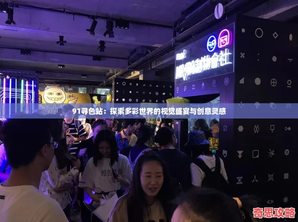 91尋色站：探索多彩世界的視覺盛宴與創意靈感