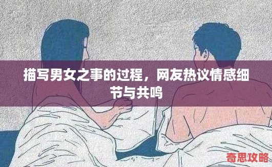 描寫男女之事的過程友熱議情感細(xì)節(jié)與共鳴