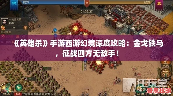 英雄殺手游西游幻境深度攻略：金戈鐵馬征戰四方無敵手！