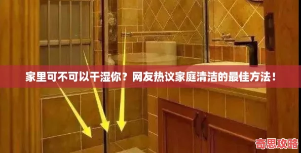 家里可不可以干濕你友熱議家庭清潔的最佳方法！