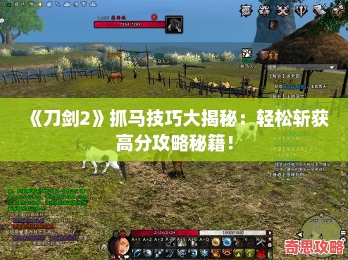 刀劍2抓馬技巧大揭秘：輕松斬獲高分攻略秘籍！