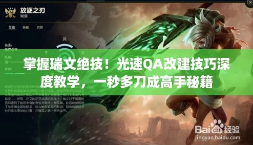 掌握瑞文絕技！光速Q(mào)A改建技巧深度教學(xué)一秒多刀成高手秘籍