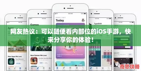 友熱議：可以隨便看內部位的iOS手游快來分享你的體驗！