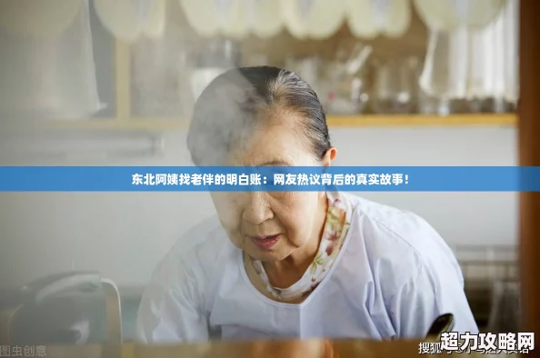 東北阿姨找老伴的明白賬：友熱議背后的真實故事！
