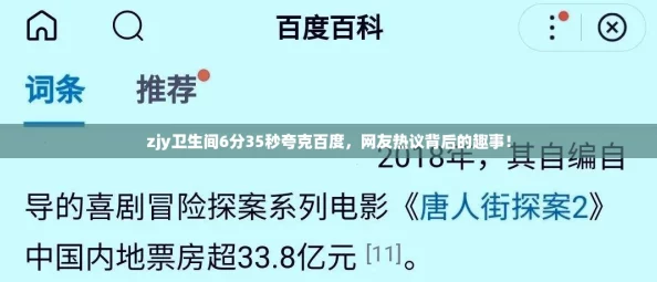 zjy衛生間6分35秒夸克百度友熱議背后的趣事！
