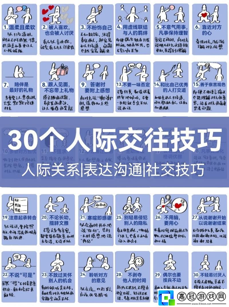 “真人交往30式”