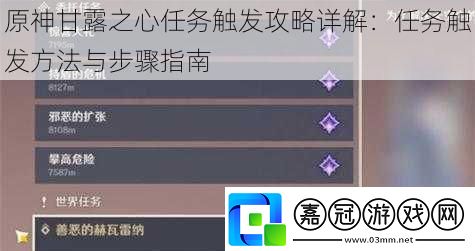 原神甘露之心任務觸發(fā)攻略詳解：任務觸發(fā)方法與步驟指南