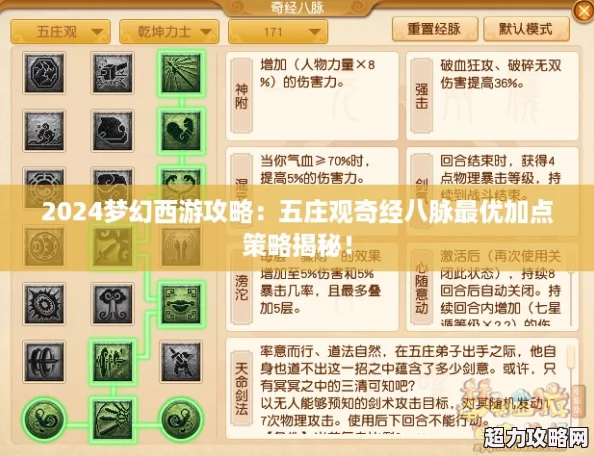 2024夢幻西游攻略：五莊觀奇經(jīng)八脈最優(yōu)加點(diǎn)策略揭秘！